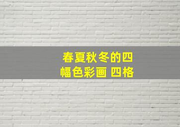 春夏秋冬的四幅色彩画 四格